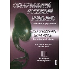 Старинный русский романс. Выпуск 1, издательство "Композитор"