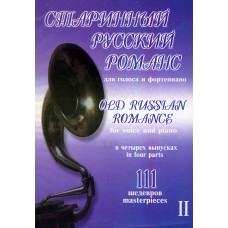 Старинный русский романс. Выпуск 2, издательство "Композитор"