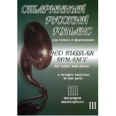 Старинный русский романс. Выпуск 3, издательство "Композитор"