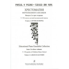 Учитель и ученик. Хрестоматия ф/п ансамбля. Вып.2. V–VII кл. ДМШ. Тетр. 2, издательство "Композитор"