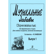 Музыкальные забавы. Выпуск 1. Сборник веселых пьес для ф-но в 4 руки, издательство "Композитор"