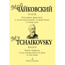 Мой Чайковский. Балеты для фортепиано в четыре руки, издательство "Композитор"