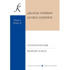 Гершвин Дж. Голубая рапсодия для фортепиано с оркестром, издательство "Композитор"