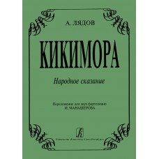 Лядов А. Кикимора. Народное сказание. Переложение для двух фортепиано, издательство "Композитор"