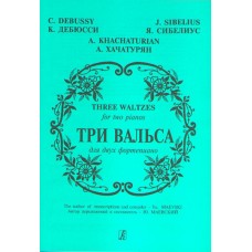 Три вальса (Дебюсси К., Сибелиус Я., Хачатурян А.). Перелож. для 2 ф-но, издат. "Композитор"