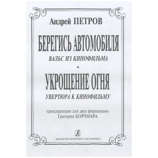 Петров А. Вальс из к/ф «Берегись автомобиля» и увертюра из к/ф «Укрощение огня», издат. "Композитор"