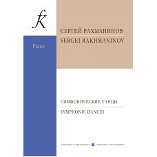 Рахманинов С. Симфонические танцы для оркестра. Переложение для двух ф-но, издательство "Композитор"