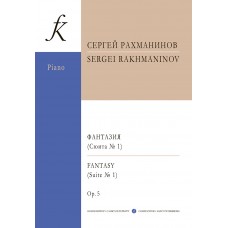 Рахманинов С. Фантазия. Сюита No1. Для двух фортепиано, издательство "Композитор" 