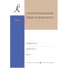 Рахманинов С. Сюита No2 для двух фортепиано. Соч.17, издательство "Композитор"