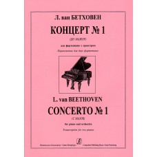 Бетховен Л. Концерт No 1 (до мажор) для фортепиано с оркестром, издательство "Композитор"