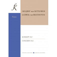 Бетховен Л. Концерт No 3 (до минор) для фортепиано с оркестром, издательство "Композитор"