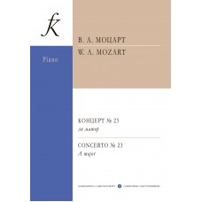 Моцарт В.А. Концерт No23 ля мажор для фортепиано с оркестром, издательство "Композитор"