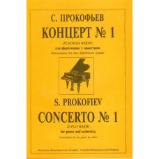 Прокофьев С. Концерт № 1 (Ре бемоль можор). Перелож. для 2-х ф-но автора, издательство «Композитор»