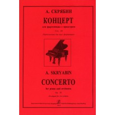 Скрябин А. Концерт для фортепиано с оркестром. Соч. 20, издательство "Композитор"