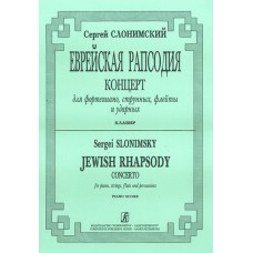 Слонимский С. Еврейская рапсодия. Клавир, издательство "Композитор"