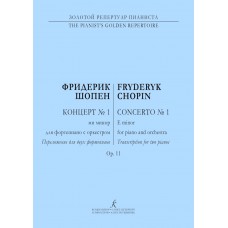 Шопен Ф. Концерт No1 (ми минор) для фортепиано с оркестром. Ор. 11, издательство "Композитор"