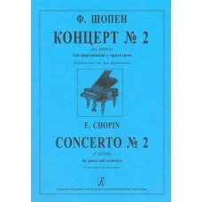 Шопен Ф. Концерт No2 (фа минор) для фортепиано с оркестром, издательство "Композитор"