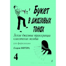 Букет в джазовых тонах. Выпуск 4, издательство "Композитор"