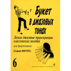 Букет в джазовых тонах. Выпуск 6, издательство "Композитор"