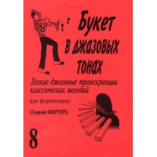 Букет в джазовых тонах. Выпуск 8, издательство "Композитор"