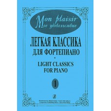 Mon plaisir. Вып. 1. Популярная классика в легком переложении для ф-но, издательство «Композитор»