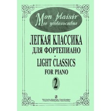 Mon plaisir. Вып. 2. Популярная классика в легком переложении для ф-но, издательство «Композитор»