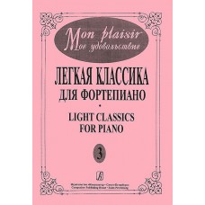 Mon plaisir. Вып. 3. Популярная классика в легком переложении для ф-но, издательство «Композитор»