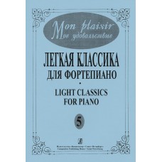 Mon plaisir. Вып. 5. Популярная классика в легком переложении для ф-но, издательство «Композитор»