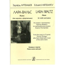 Артемьев Э. Лара-вальс. Пьеса для скрипки и фортепиано. Клавир и партия, издательство «Композитор»