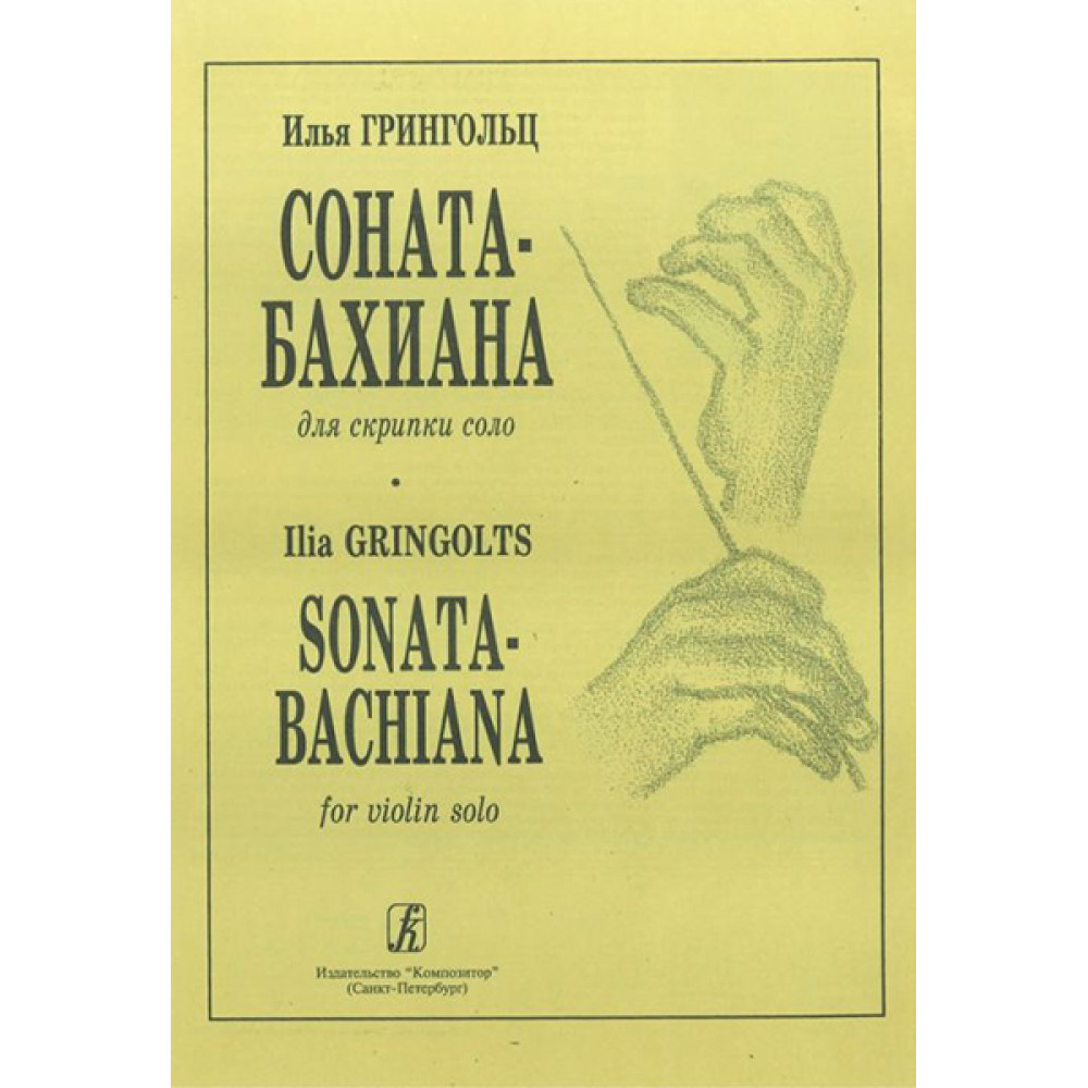 Грингольц И. Соната-бахиана для скрипки соло, издательство «Композитор»