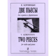 Коровицын В. Две пьесы для скрипки и фортепиано. Клавир и партия, издательство "Композитор" 