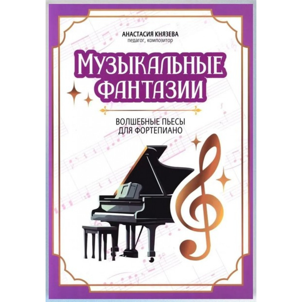 Князева А. Музыкальные фантазии. Волшебные пьесы для фортепиано, издательство "Феникс"