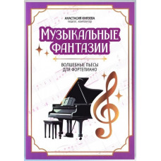 Князева А. Музыкальные фантазии. Волшебные пьесы для фортепиано, издательство "Феникс"