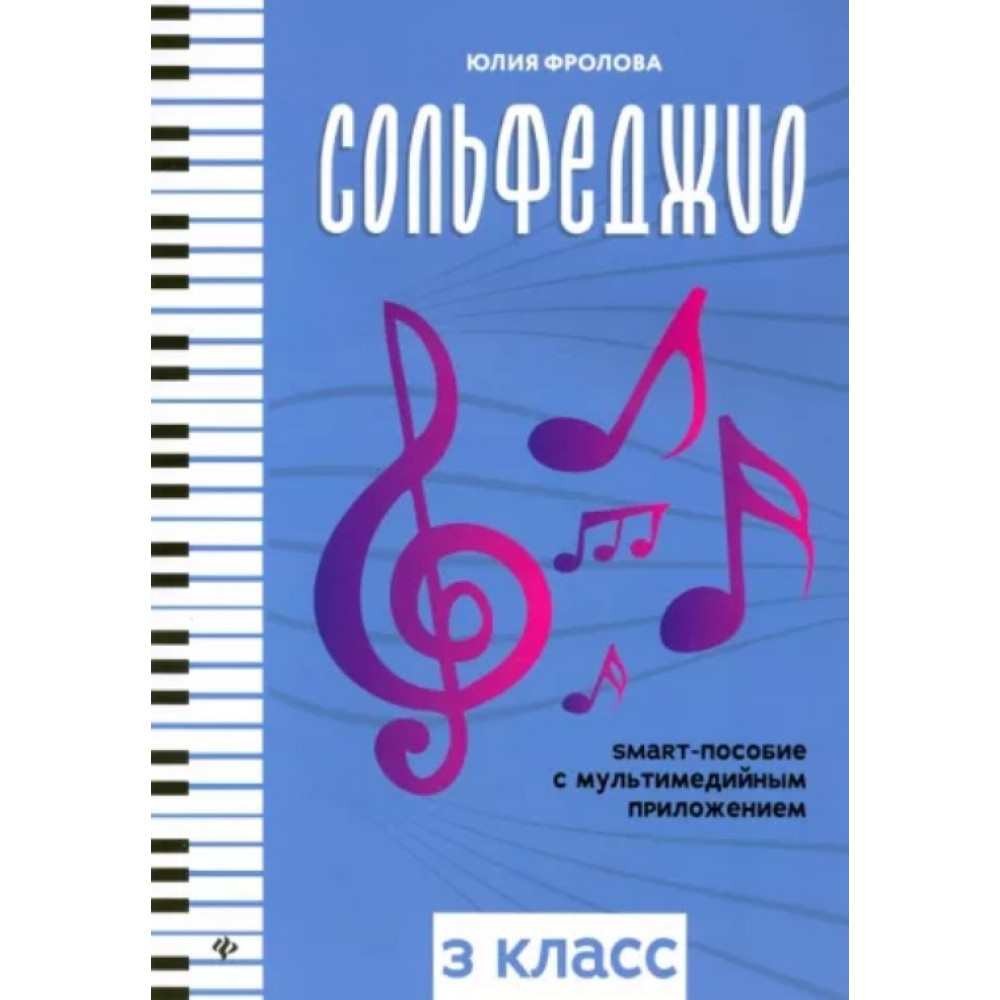 Фролова Ю. Сольфеджио: smart-пособие с мультимедийным приложением. 3 класс, издательство "Феникс"