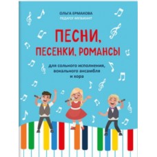 Ермакова О. Песни, песенки, романсы. Для сольного исполнения, ансамбля и хора, издательство "Феникс"