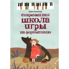 Поливода Б. Современная школа игры на фортепиано, издательство "Феникс"