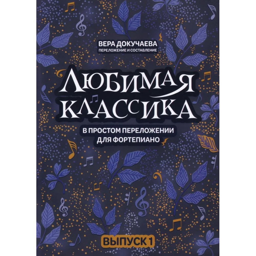 Докучаева В. Любимая классика в простом переложении для фортепиано. Выпуск 1, издательство "Феникс"