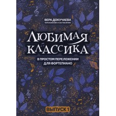 Докучаева В. Любимая классика в простом переложении для фортепиано. Выпуск 1, издательство "Феникс"