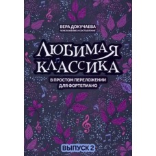 Докучаева В. Любимая классика в простом переложении для фортепиано. Выпуск 2, издательство "Феникс"