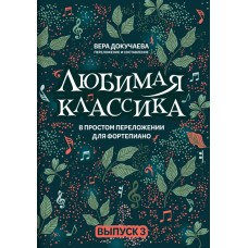 Докучаева В. Любимая классика в простом переложении для фортепиано. Выпуск 3, издательство "Феникс"