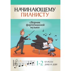 Начинающему пианисту. Сборник фортепианной музыки. 1-2 классы ДМШ и ДШИ, издательство "Феникс"