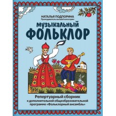 Подпорина Н. Музыкальный фольклор. Репертуарный сборник, издательство "Феникс"