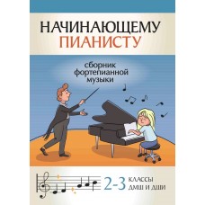 Начинающему пианисту. Сборник фортепианной музыки 2-3 классы ДМШ, издательство "Феникс"