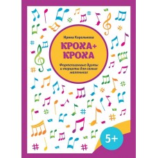 Королькова И. Кроха + кроха. Фортепианные дуэты и терцеты для самых маленьких, издательство "Феникс"