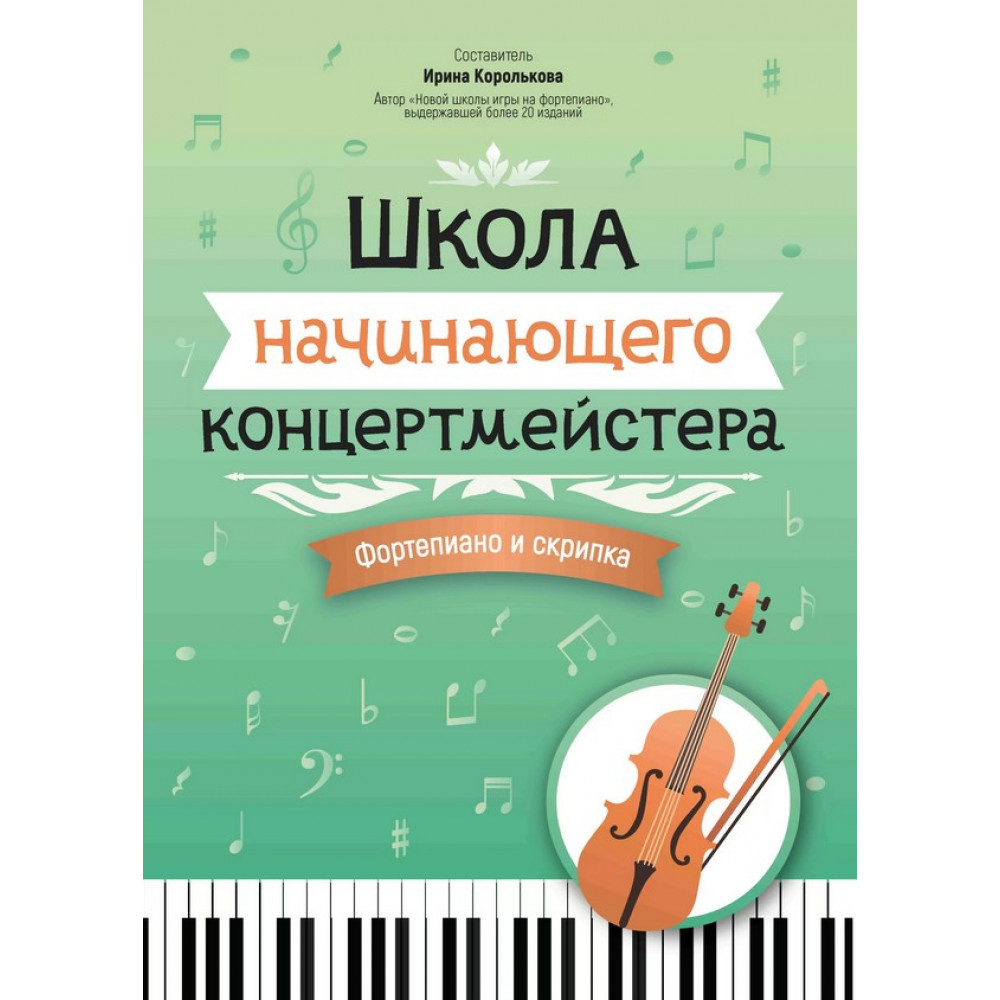 Королькова И. Школа начинающего концертмейстера. Фортепиано и скрипка, издательство "Феникс"