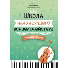 Королькова И. Школа начинающего концертмейстера. Фортепиано и скрипка, издательство "Феникс"