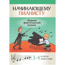 Начинающему пианисту. Сборник фортепианной музыки 3-4 классы ДМШ, издательство "Феникс"