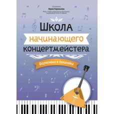 Королькова И. Школа начинающего концертмейстера. Фортепиано и балалайка, издательство "Феникс"