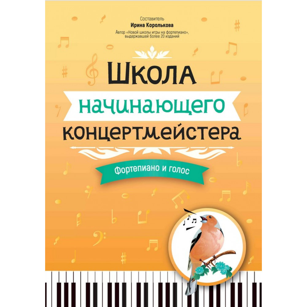 Королькова И. Школа начинающего концертмейстера. Фортепиано и голос, издательство "Феникс" 