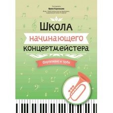 Королькова И. Школа начинающего концертмейстера. Фортепиано и труба, издательство "Феникс"